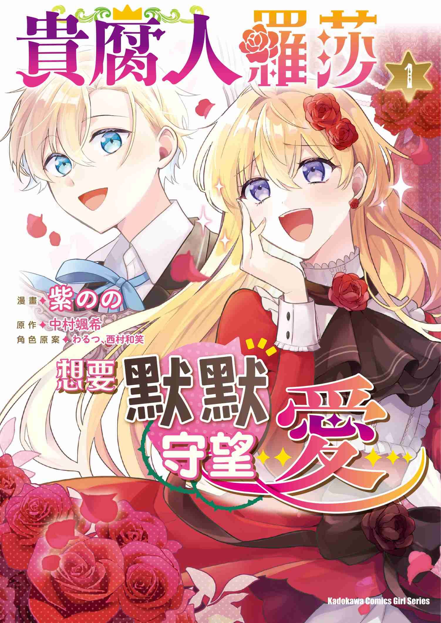 貴腐人羅莎想要默默守望愛 (1)