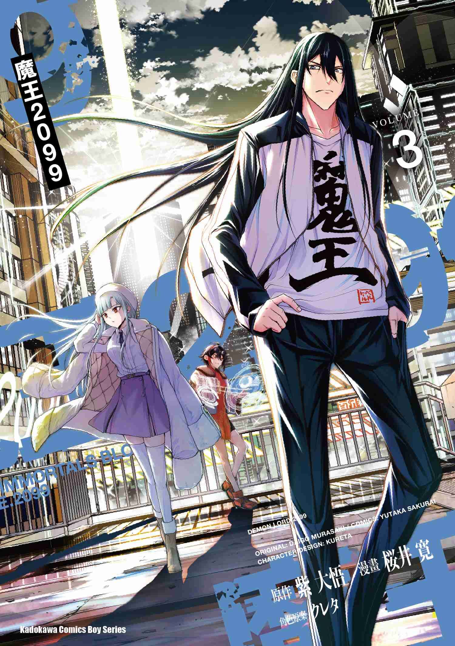 魔王2099 (3)（完）