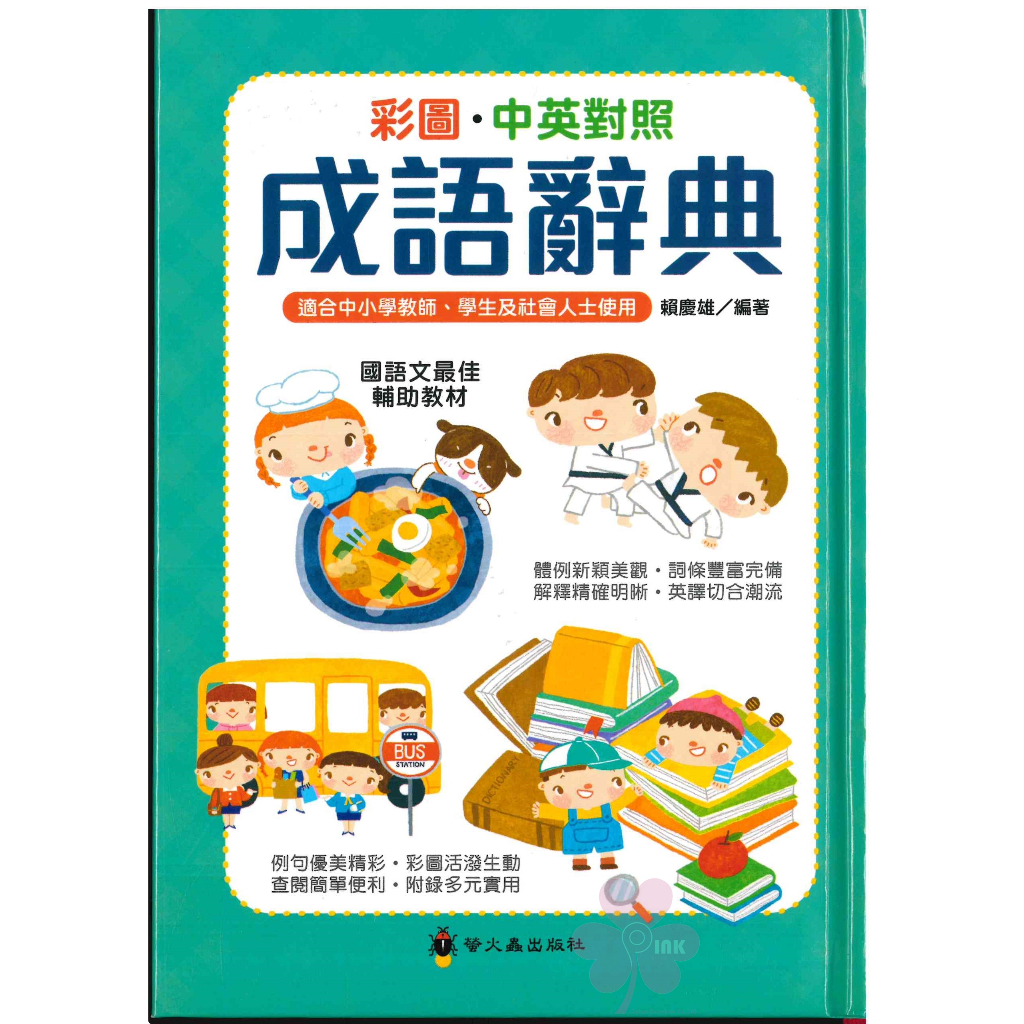 國小、國小「螢火蟲出版」彩圖‧中英對照成語辭典