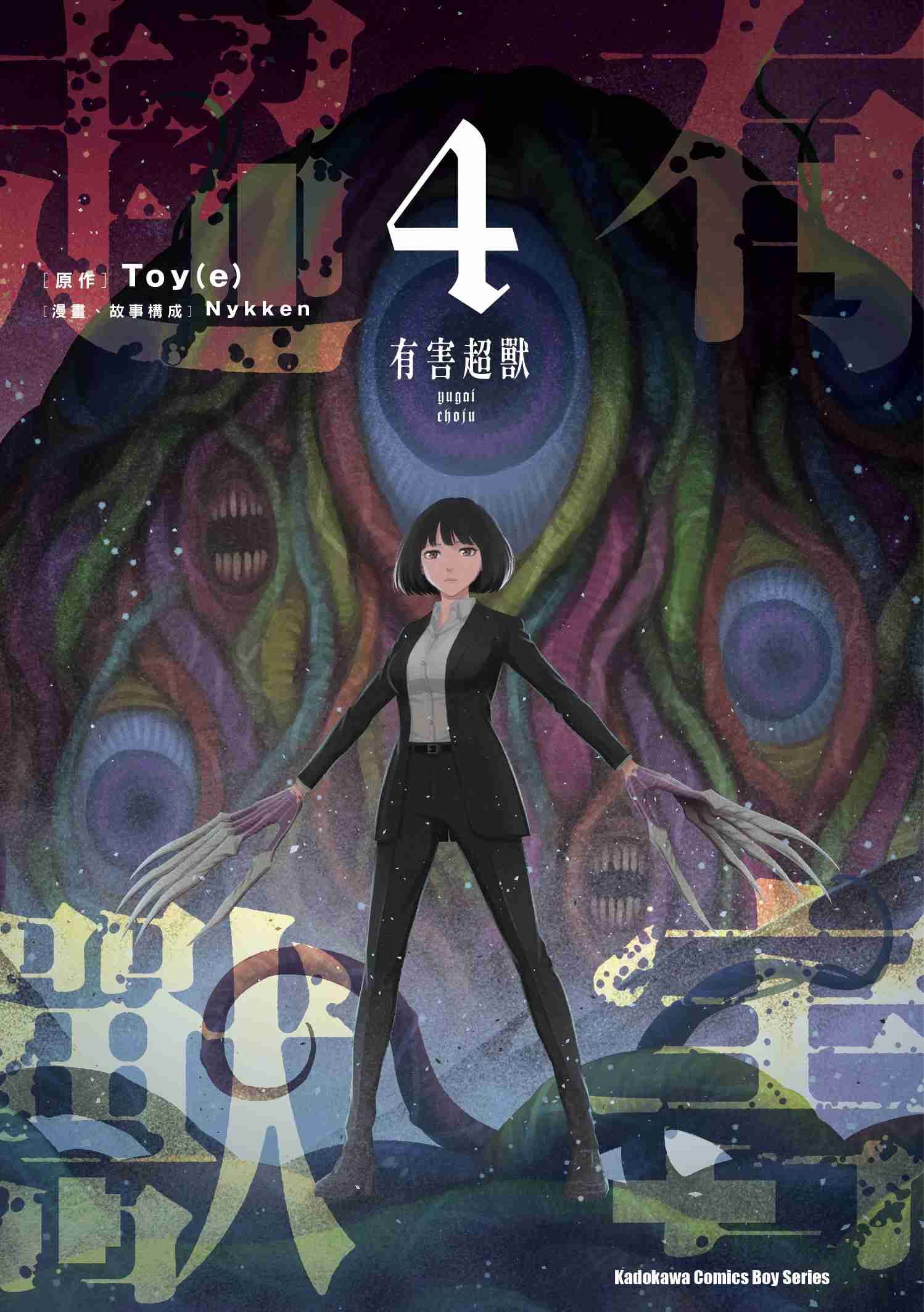 有害超獸 (4) (完)