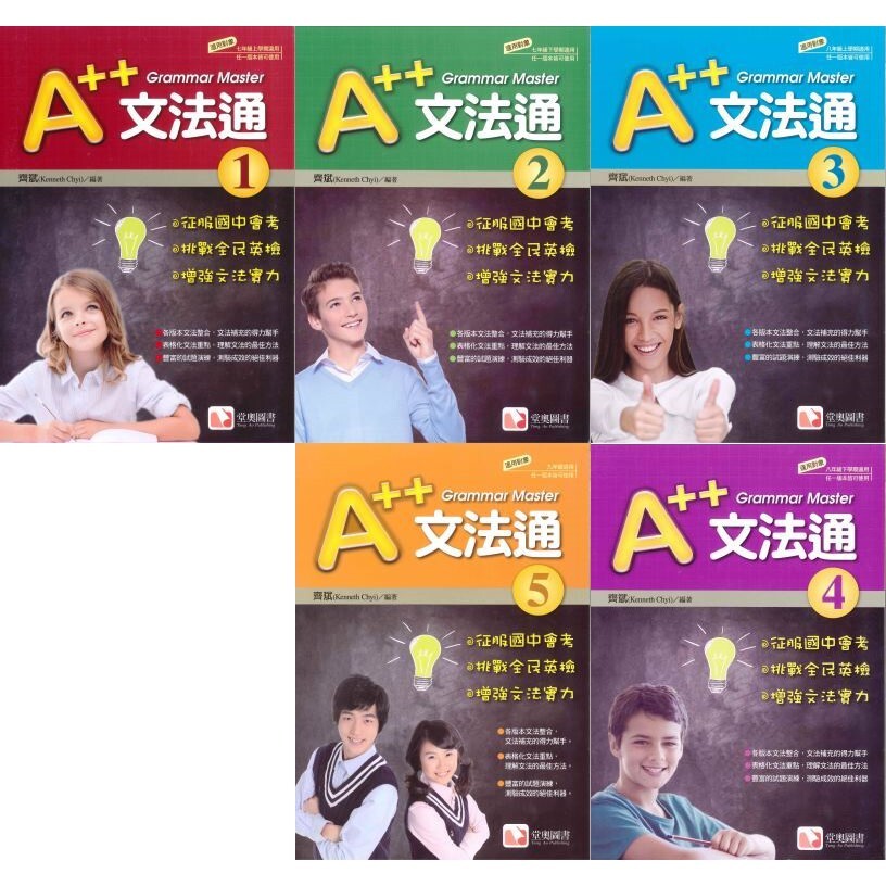 「堂奧圖書」A++文法通 (1)(2)(3)(4)(5)/文法通實力養成試題本