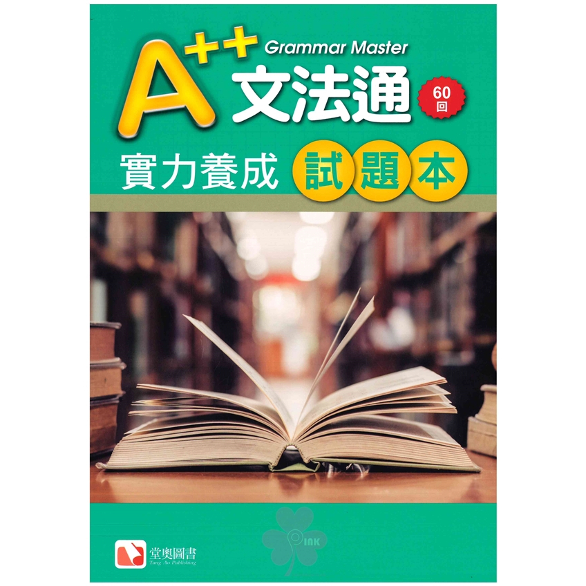 「堂奧圖書」A++文法通 (1)(2)(3)(4)(5)/文法通實力養成試題本