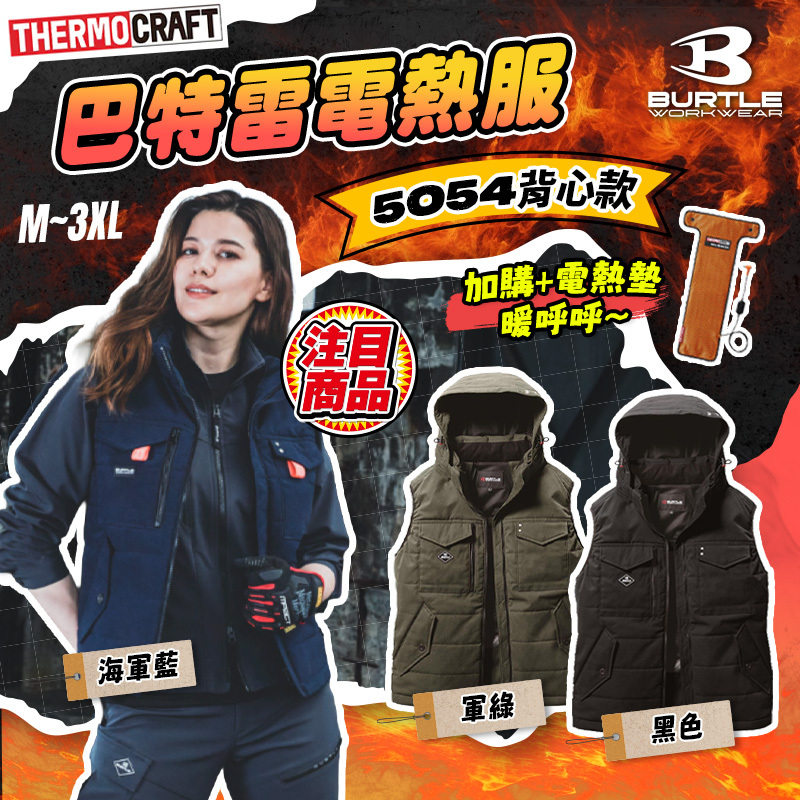 BURTLE巴特雷｜5054電熱服(背心款)