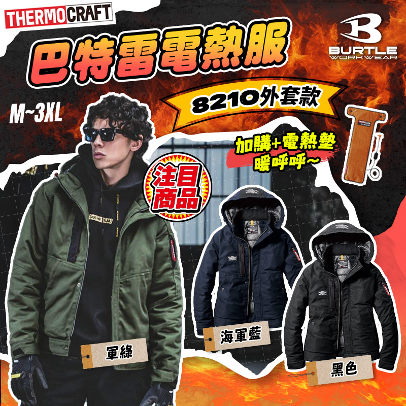 BURTLE巴特雷｜8210電熱服(長袖夾克款)