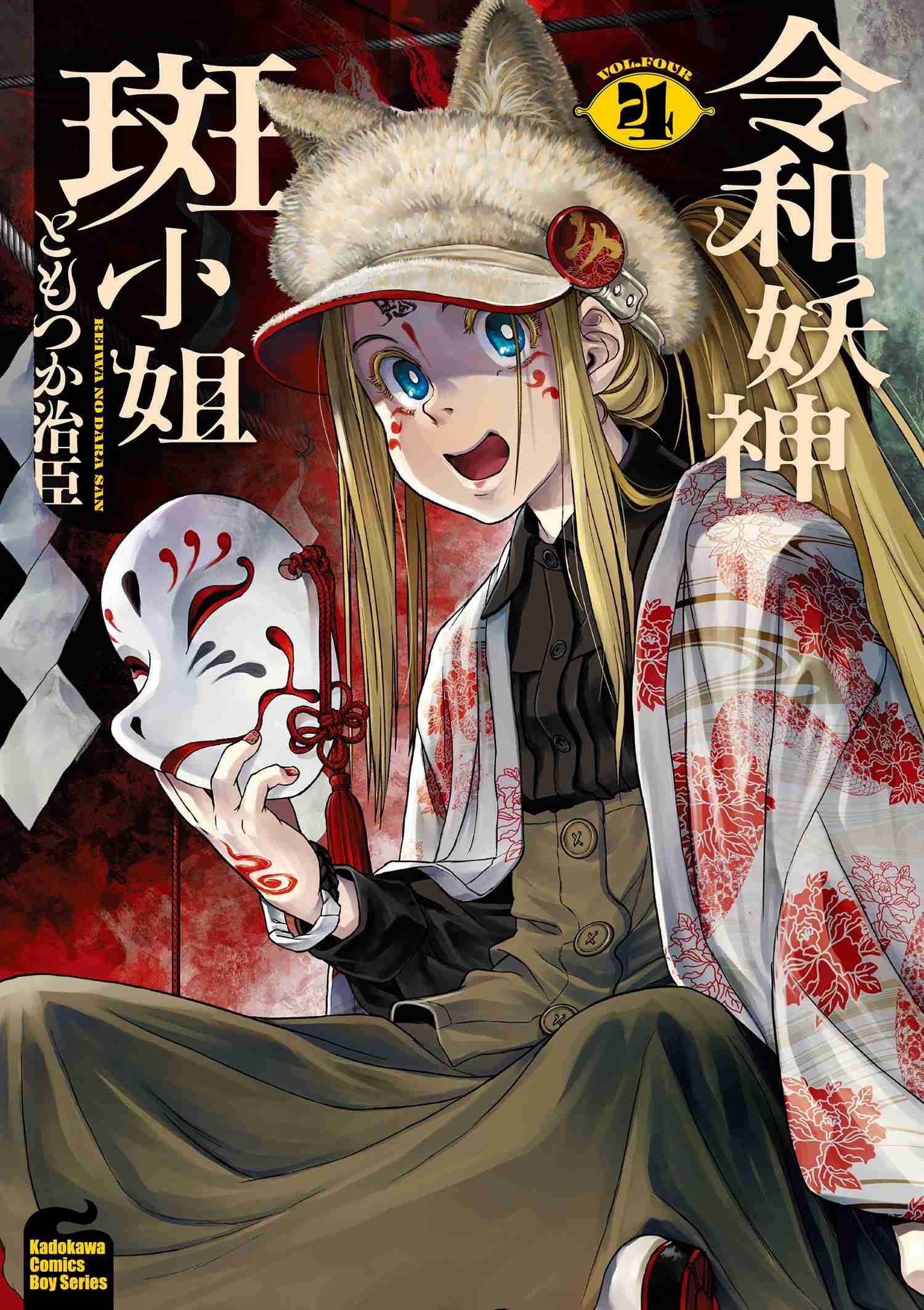 令和妖神斑小姐 (4)