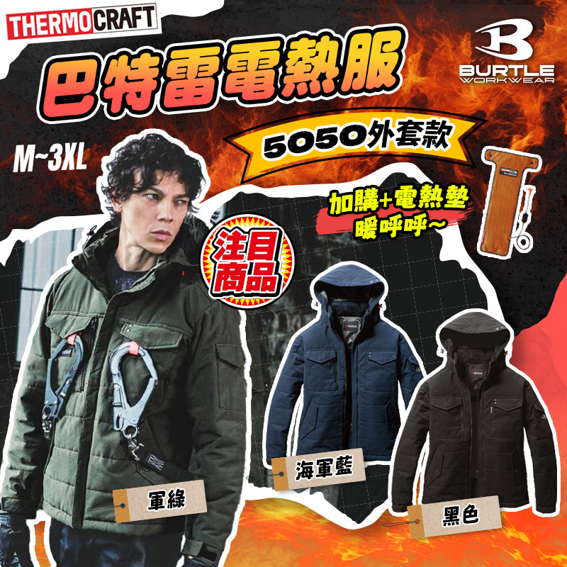 BURTLE巴特雷｜5050電熱服(長袖夾克款)