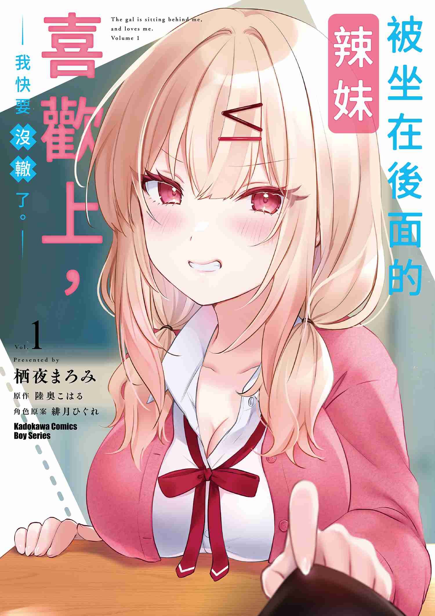 被坐在後面的辣妹喜歡上，我快要沒轍了。 (1)