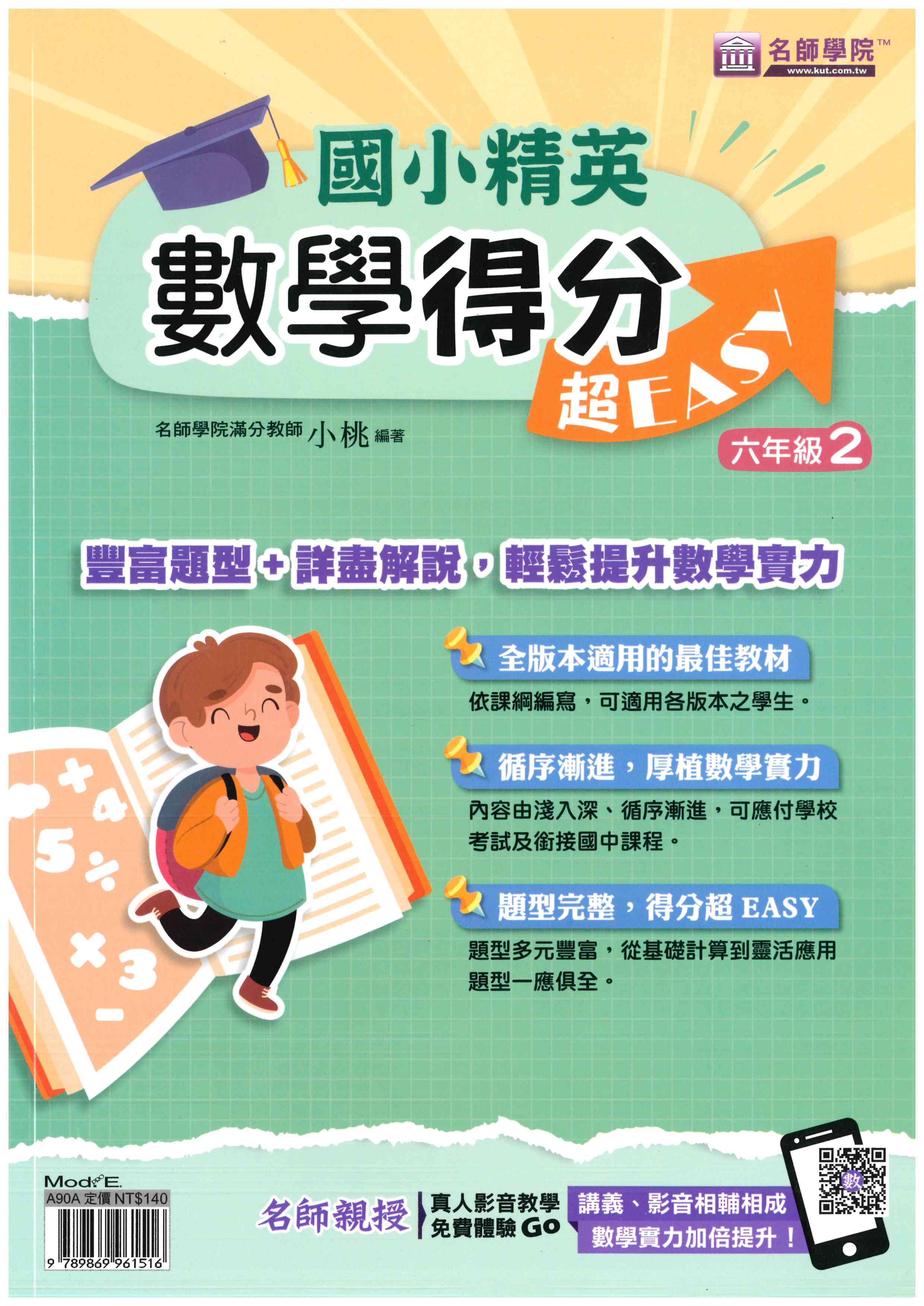 數學得分超EASY_六年級(2)