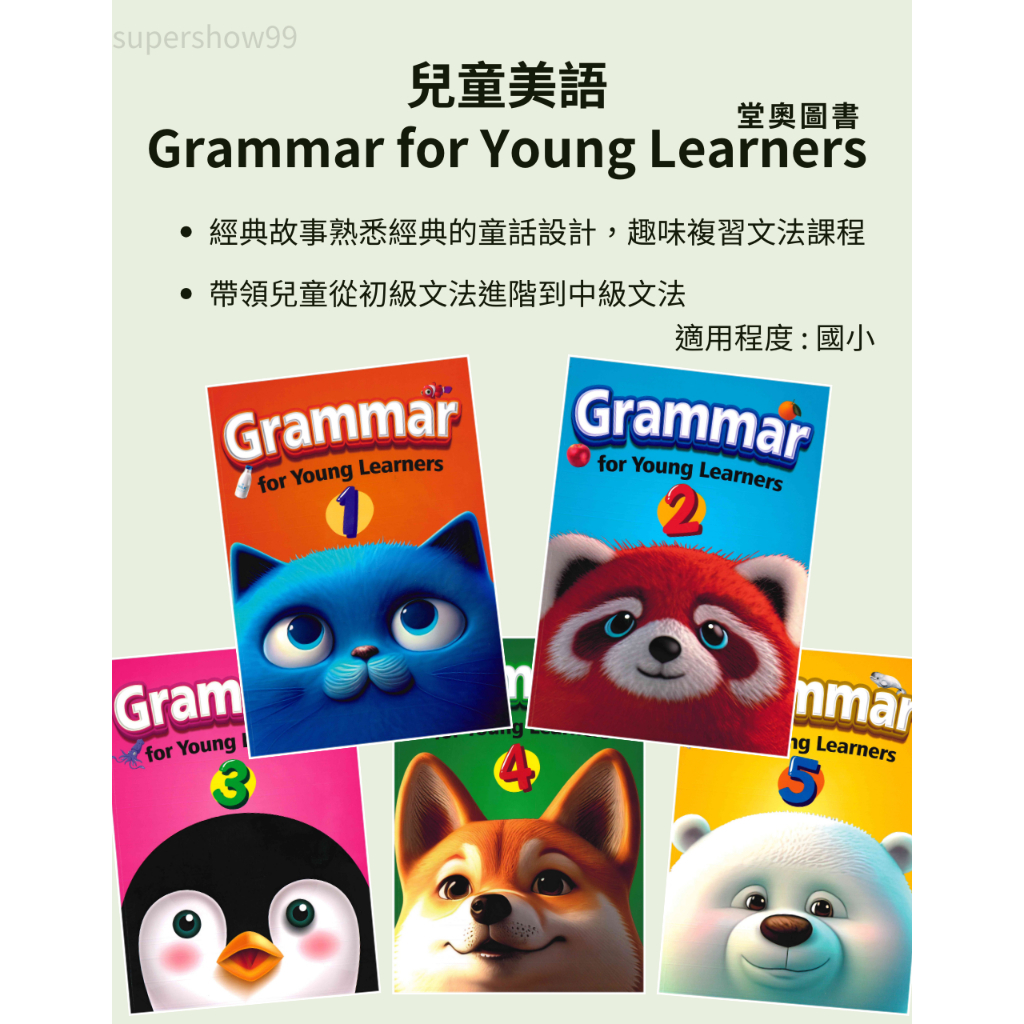 「堂奧圖書」兒童美語文法書Grammar for Young Learners / Work book_(1)(2)(3)(4)(5)