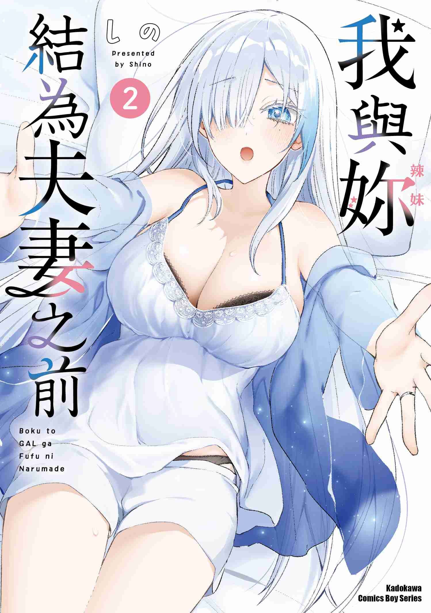 我與妳結為夫妻之前 (2)