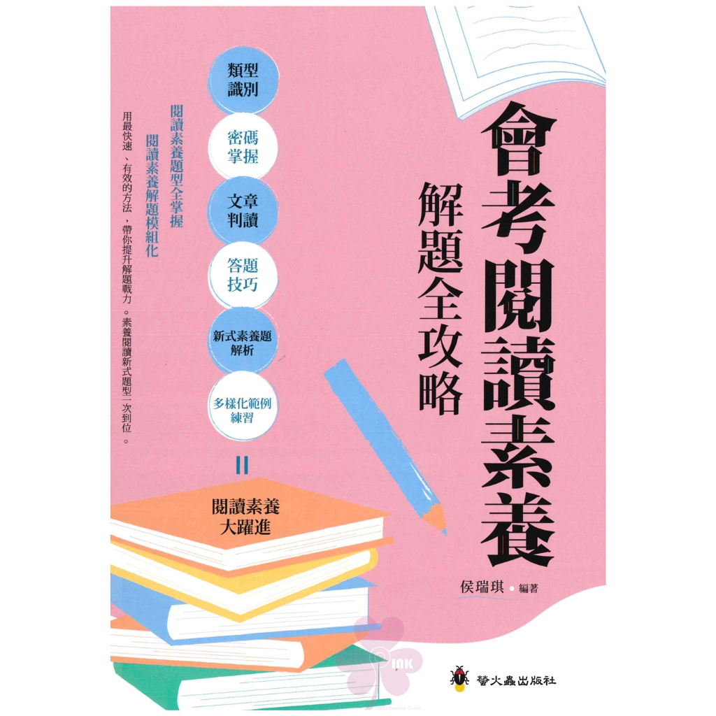 「螢火蟲出版」國中讀寫_會考閱讀素養解題全攻略