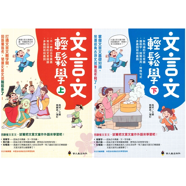 國中、國小「螢火蟲出版」悅讀經典_文言文輕鬆學(上)/(下)