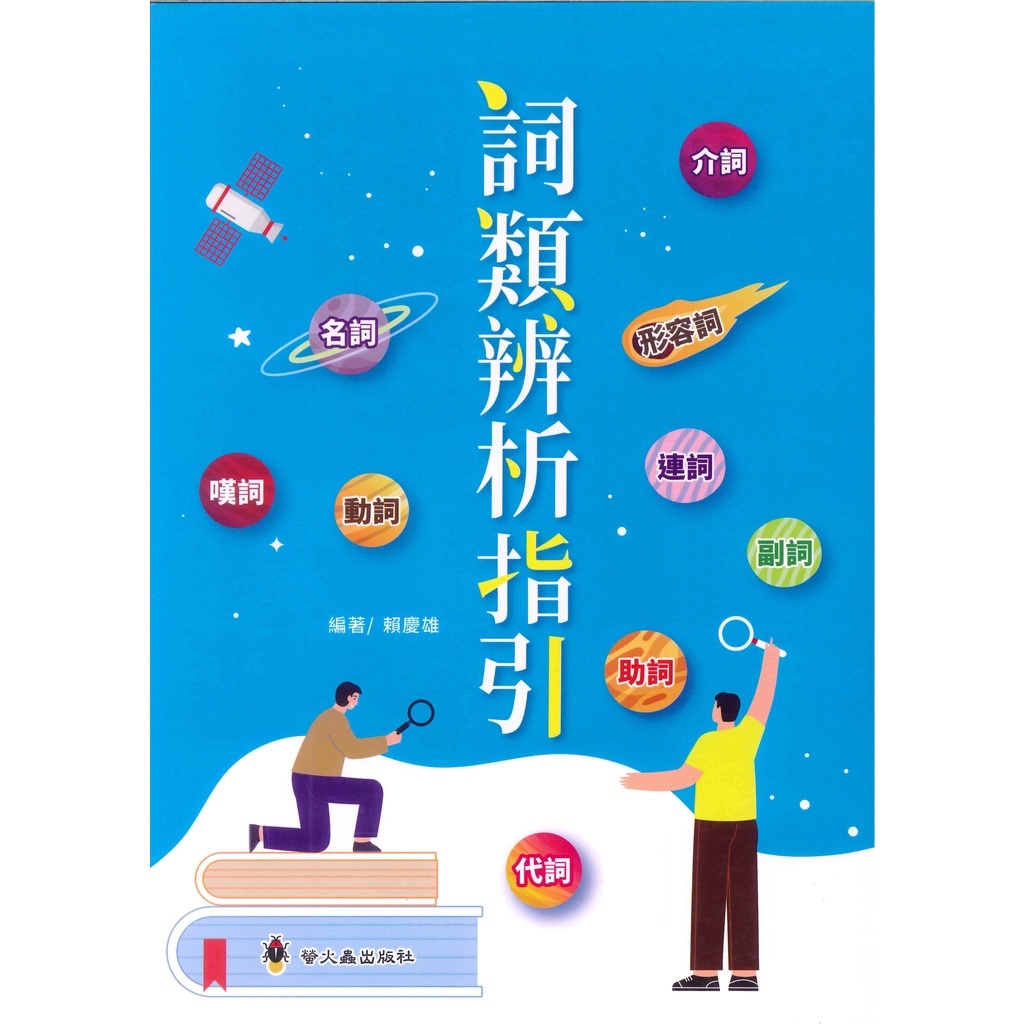 「螢火蟲出版」高效閱讀_詞類辨析指引