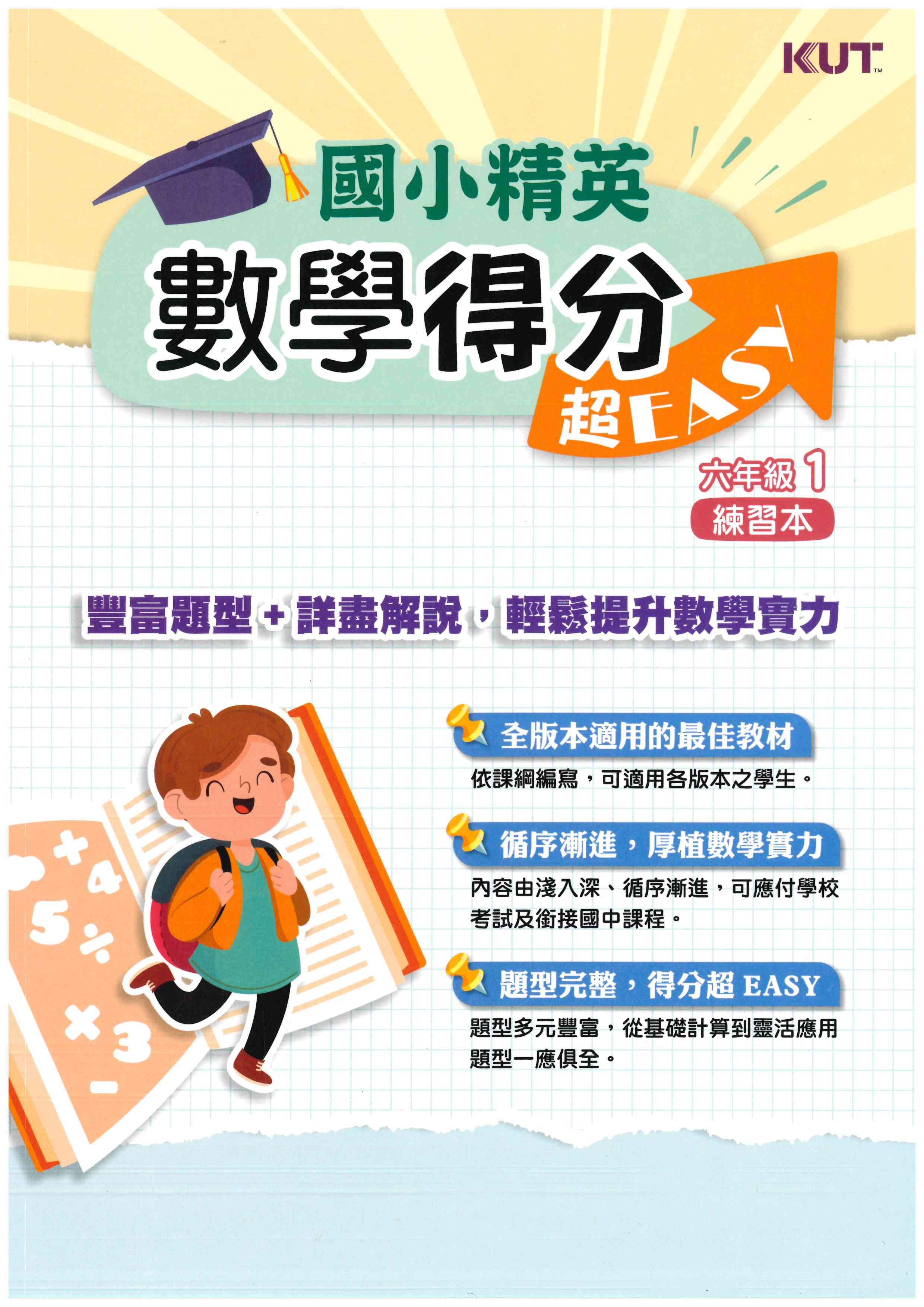 數學得分超EASY_六年級(1)練習本