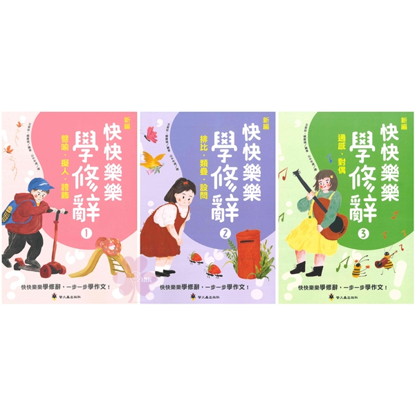 國小「螢火蟲出版」新編_快快樂樂學修辭(1)(2)(3)