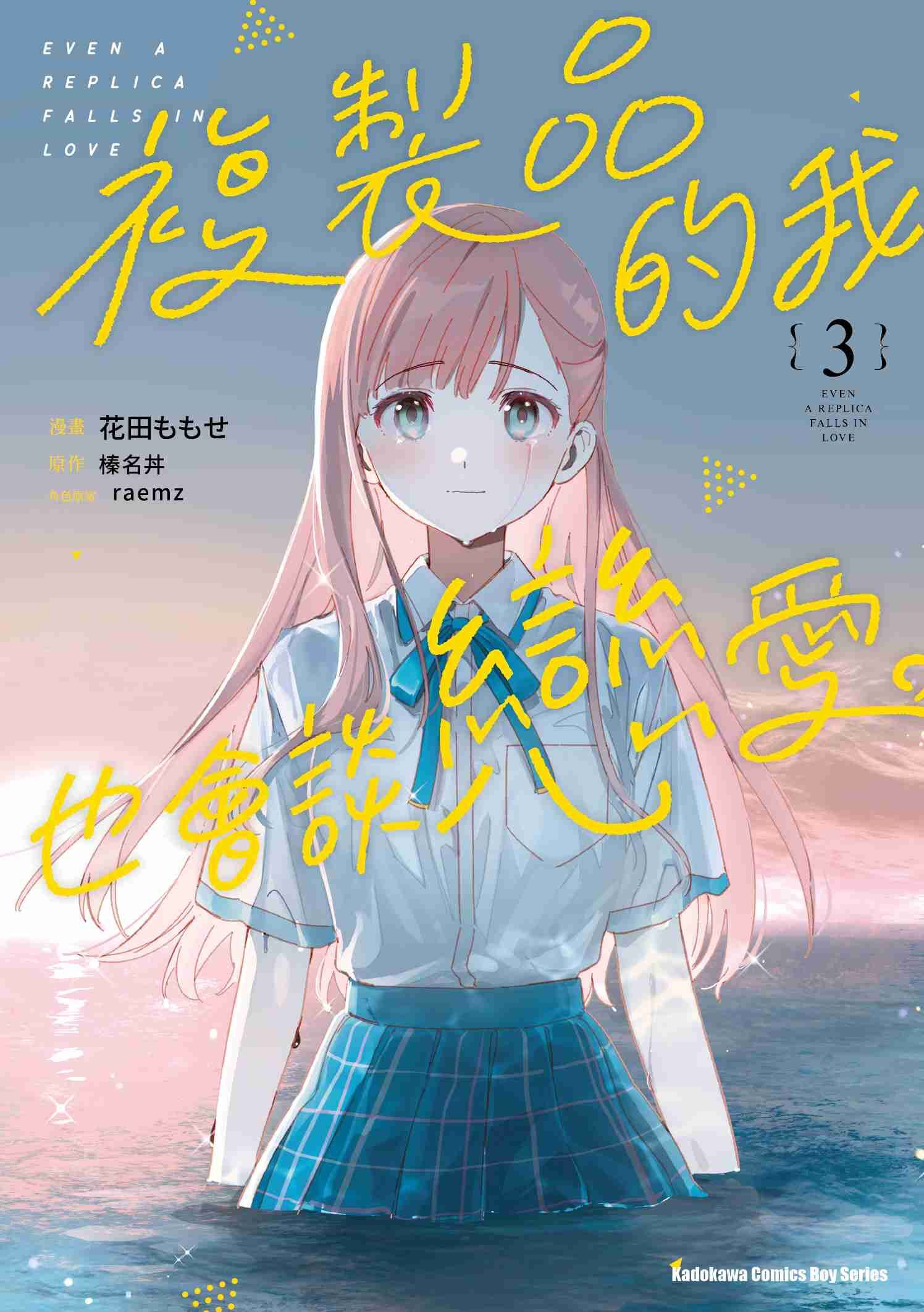 複製品的我也會談戀愛。 (3)