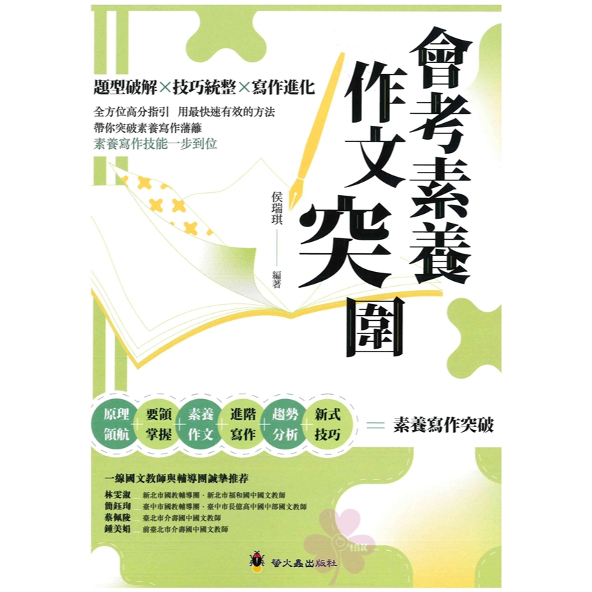 國中「螢火蟲出版」會考素養作文突圍