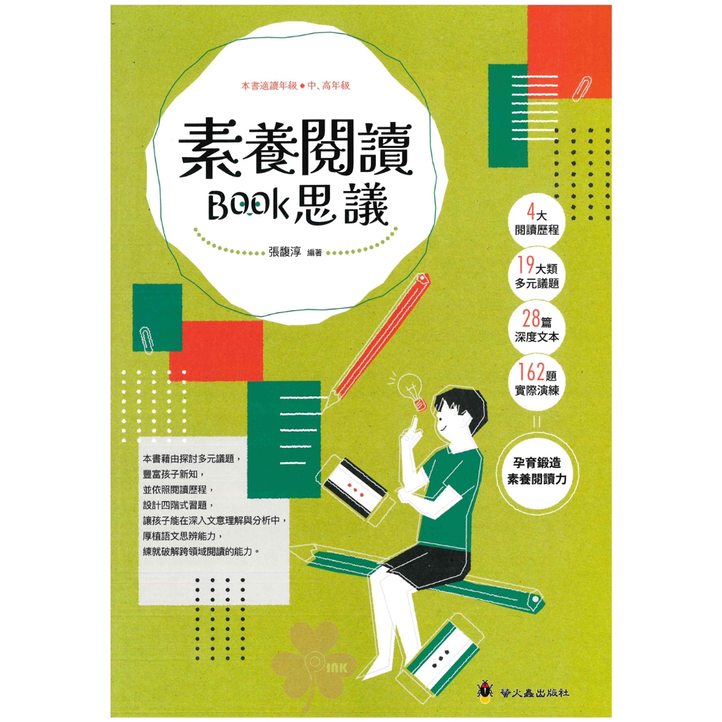 國小「螢火蟲出版」素養閱讀BOOK思議_中、高年級適用
