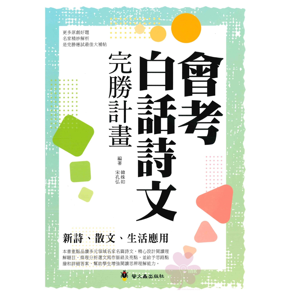 「螢火蟲出版」國中_會考白話詩文完勝計畫