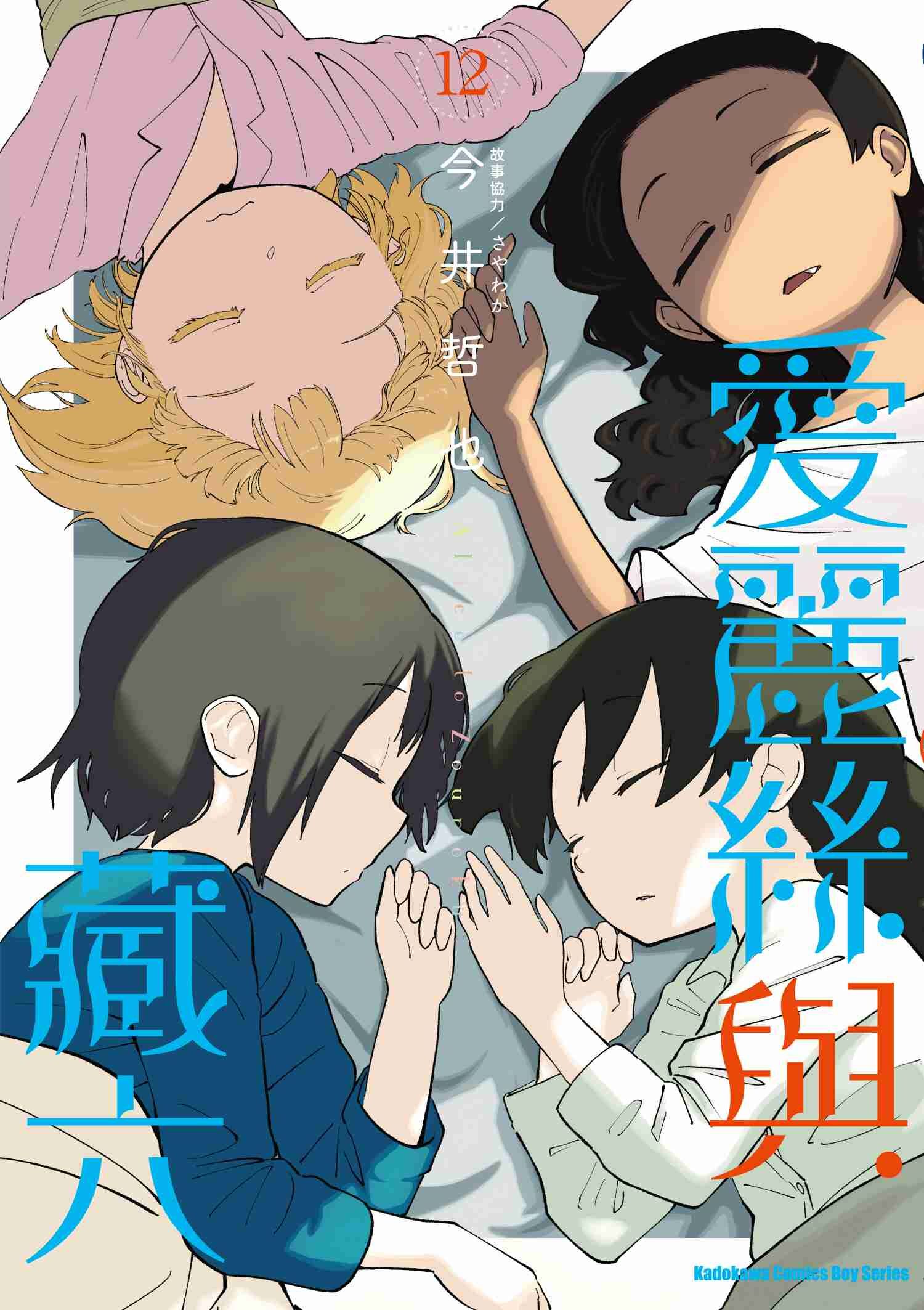 愛麗絲與藏六 (12)