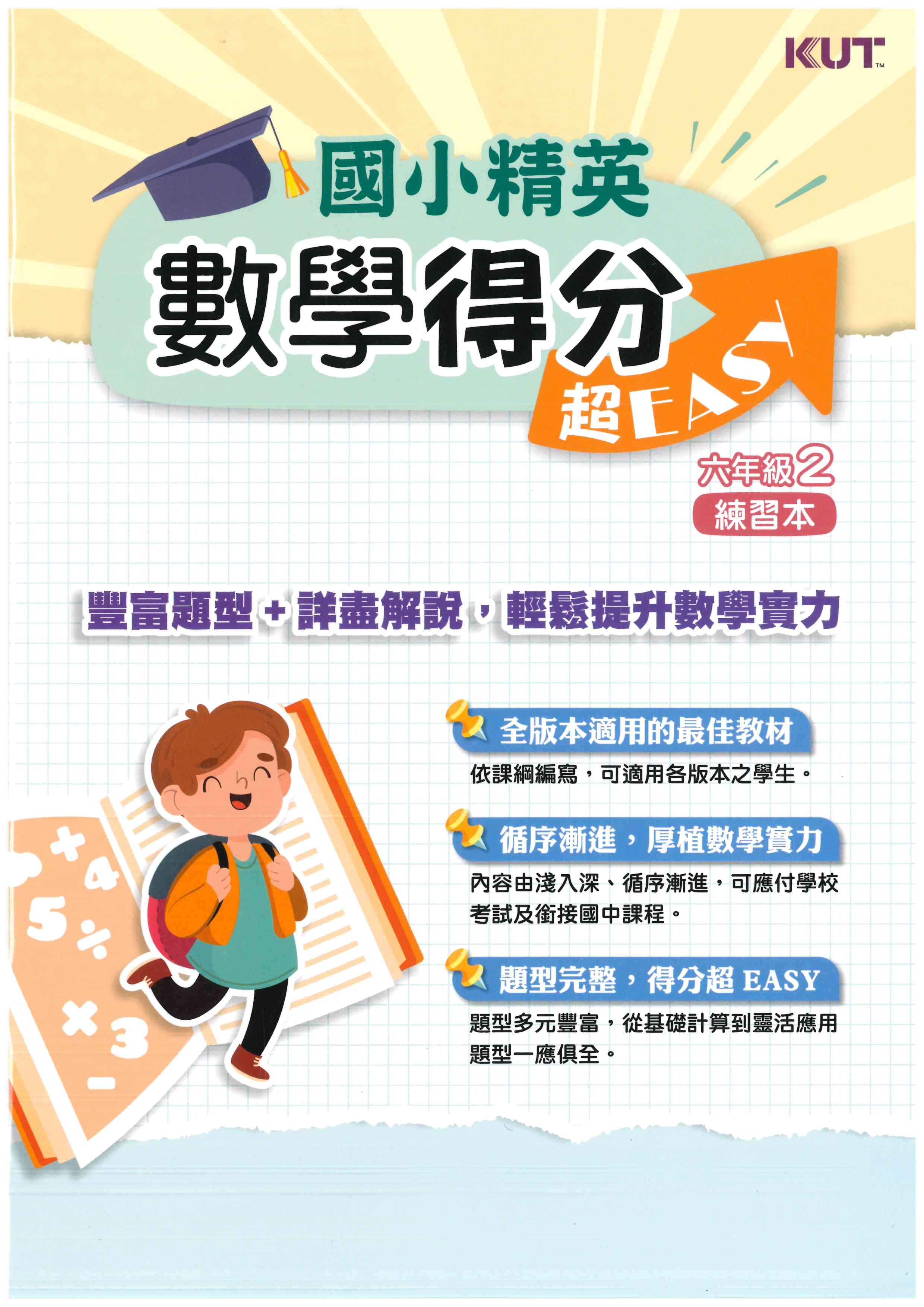 數學得分超EASY_六年級(2)練習本