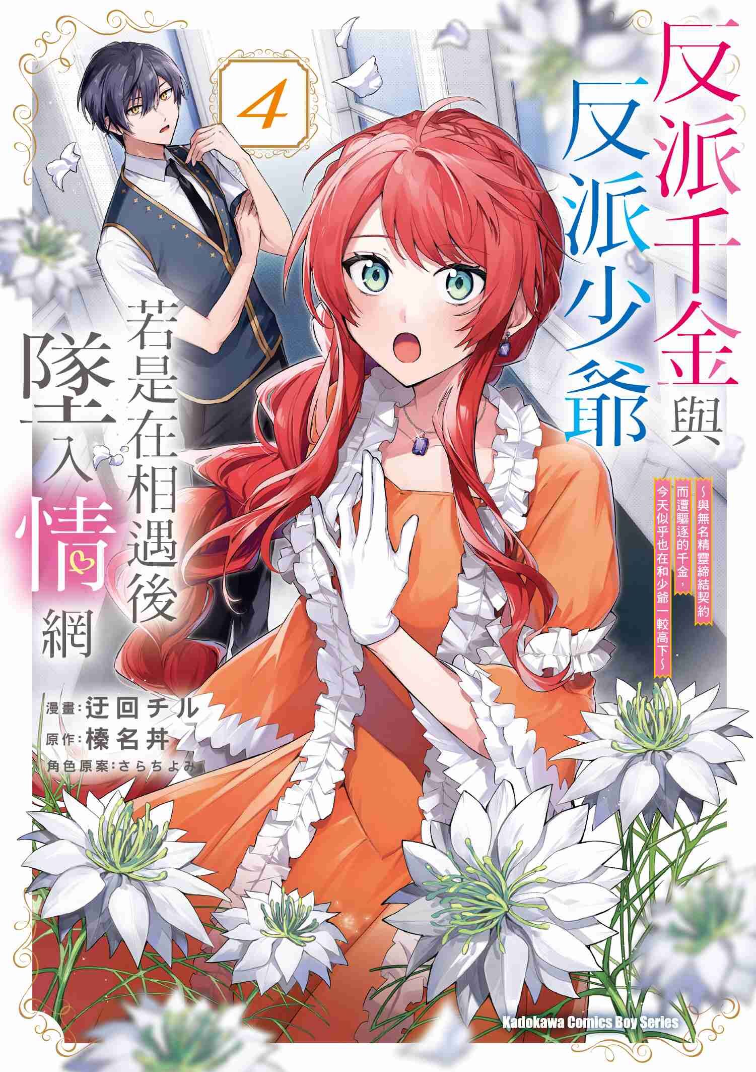 反派千金與反派少爺若是在相遇後墜入情網 ～與無名精靈締結契約而遭驅逐的千金，今天似乎也在和少爺一較高下～ (4)