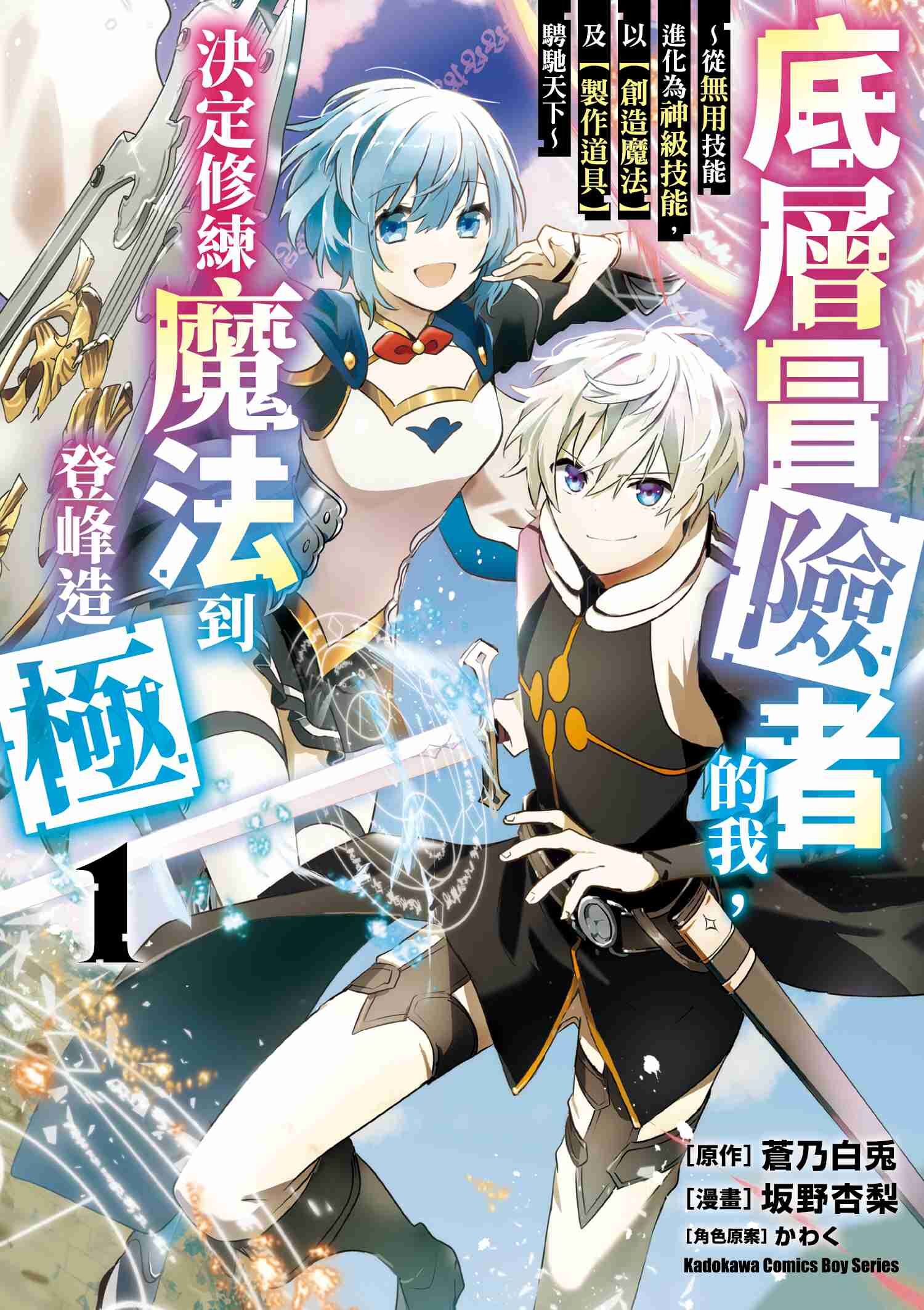 底層冒險者的我，決定修練魔法到登峰造極 ～從無用技能進化為神級技能，以【創造魔法】及【製作道具】騁馳天下～ (1)