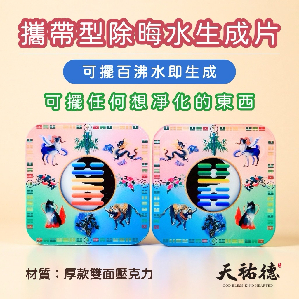 《天祐德》獨家厚款攜帶型雙面化煞杯墊、泡澡片❤️化煞萬用‼️