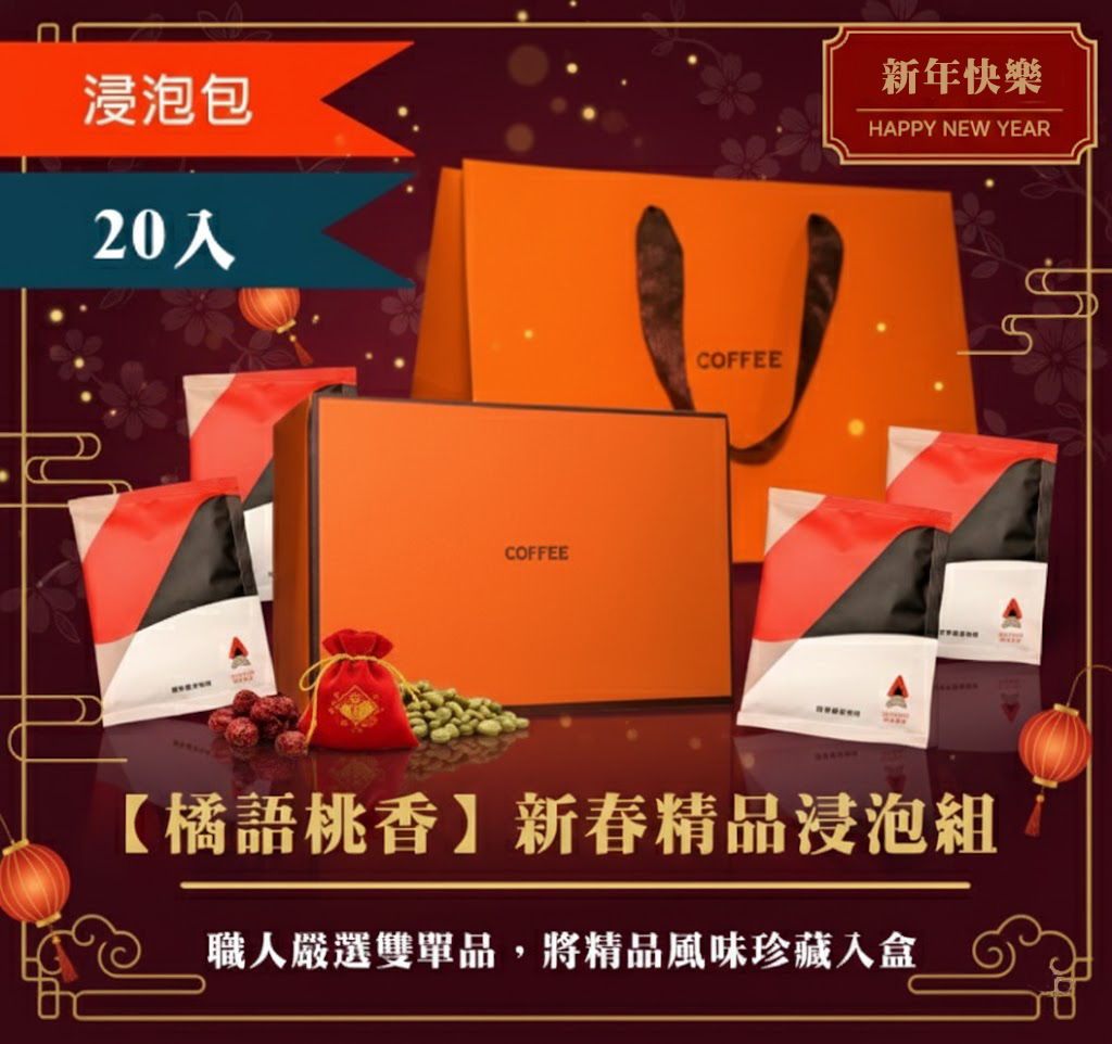 【橘語桃香】新春精品浸泡禮盒