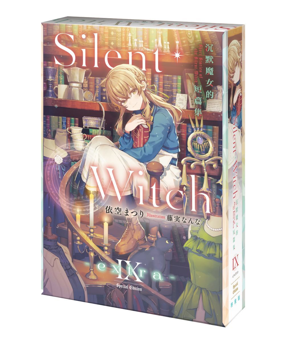 Silent Witch Ⅸ -extra- 沉默魔女的短篇集（特裝版）【2026年3月下旬出貨】