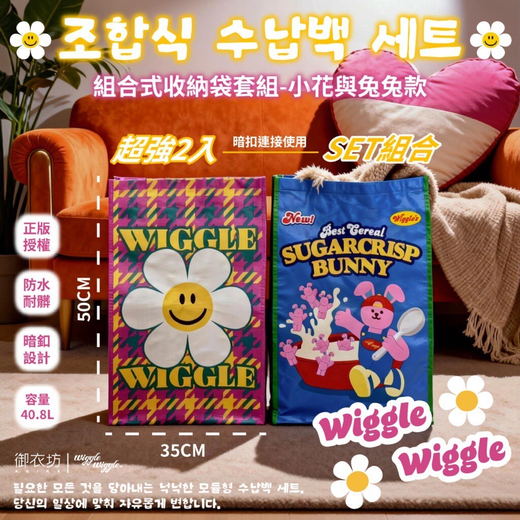 WSBB10254  Wiggle Wiggle®正版授權 台灣獨家限定 組合式收納袋套組（2月中旬 ）