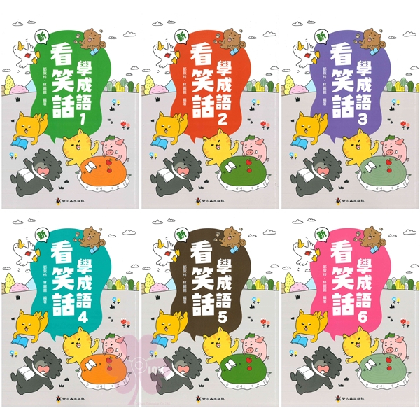 國小「螢火蟲出版」成語練習大排檔_新看笑話學成語(1)~(6)