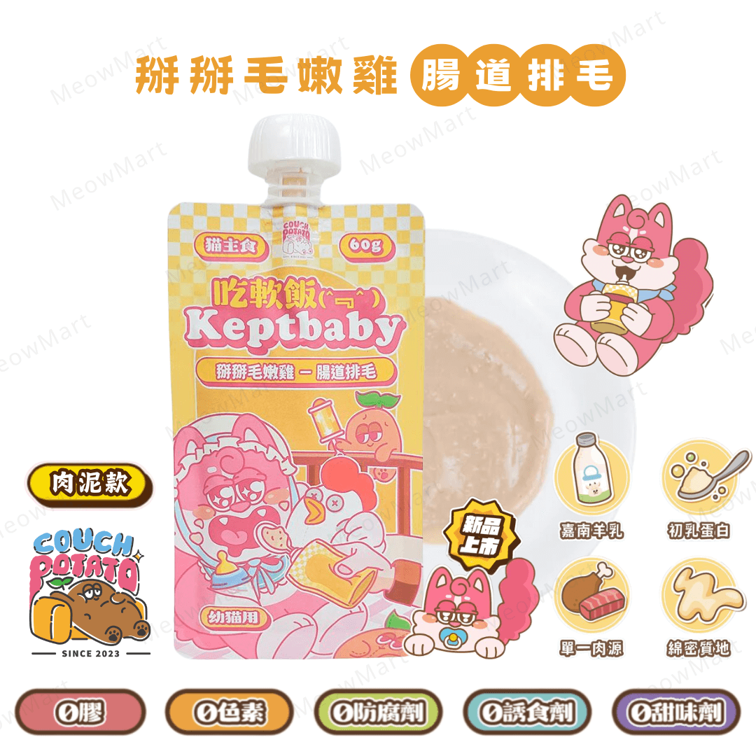 沙發馬鈴薯 (幼貓) 掰掰毛嫩雞｜吃軟飯主食餐包 60g