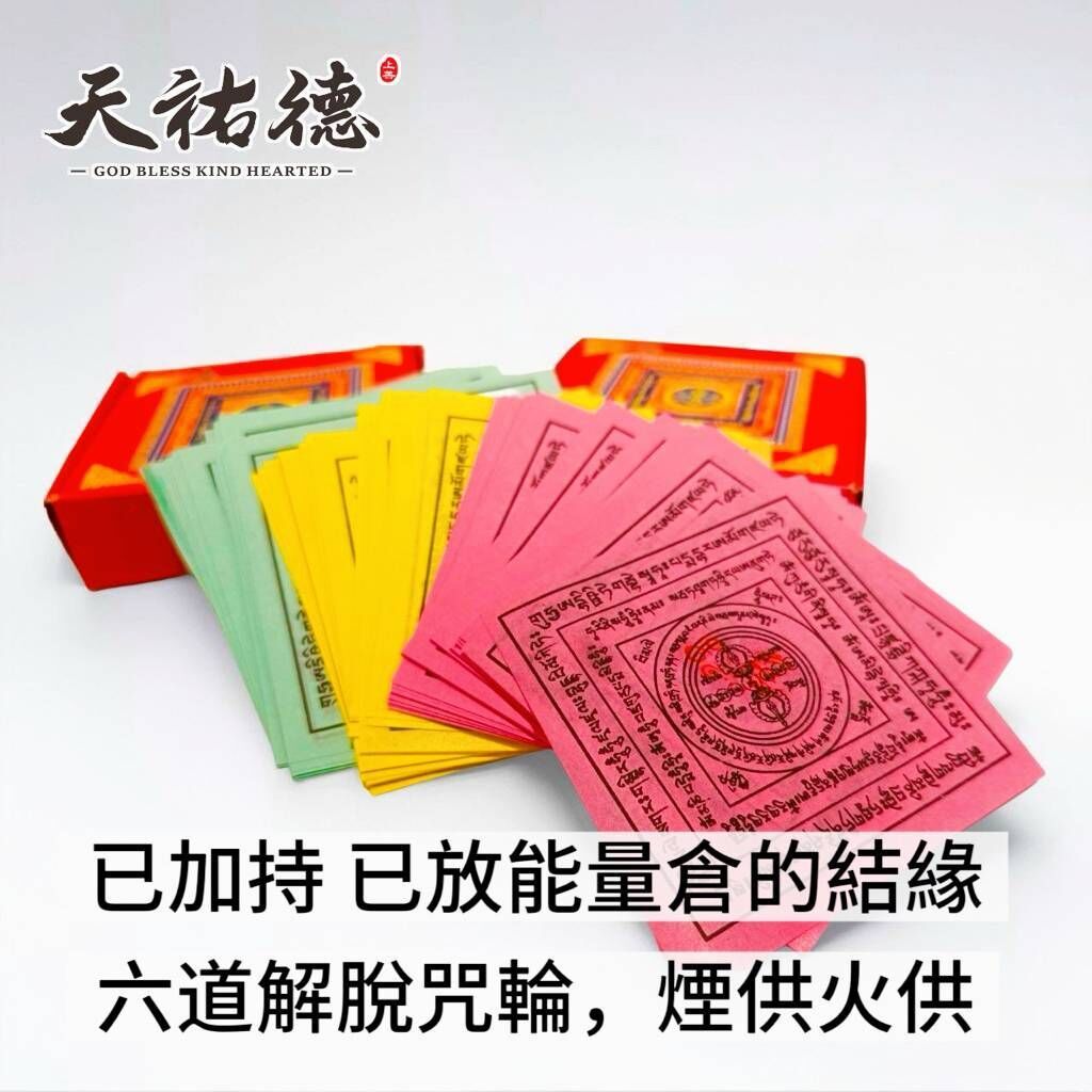 《天祐德》結緣8盒起❤️加持六道解脫咒輪、煙供、火供‼️