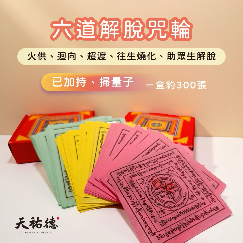《天祐德》結緣8盒起❤️加持六道解脫咒輪、煙供、火供‼️