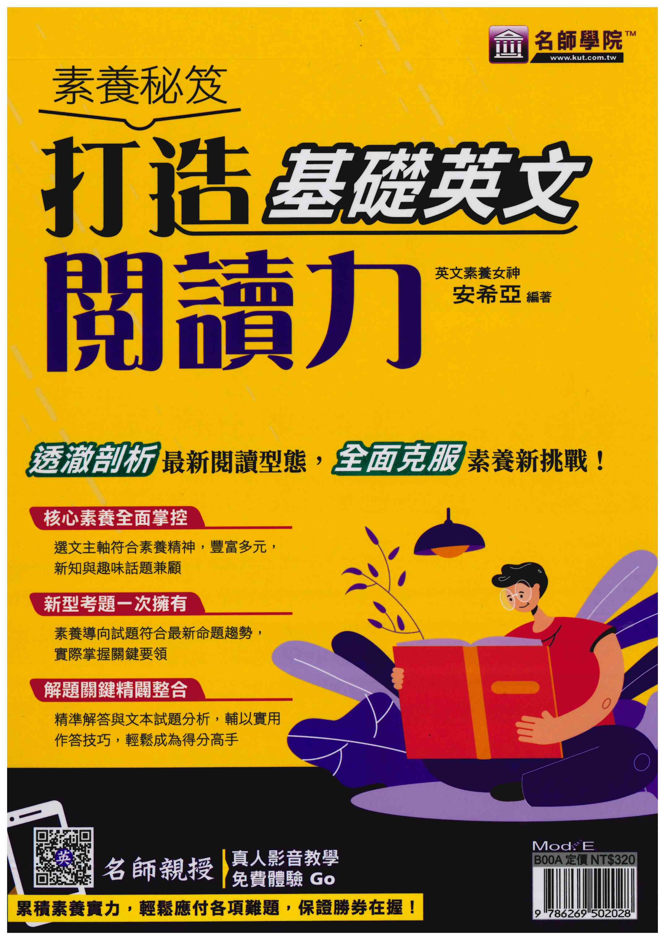 國中「名師學院」_素養秘笈_打造基礎英文閱讀力