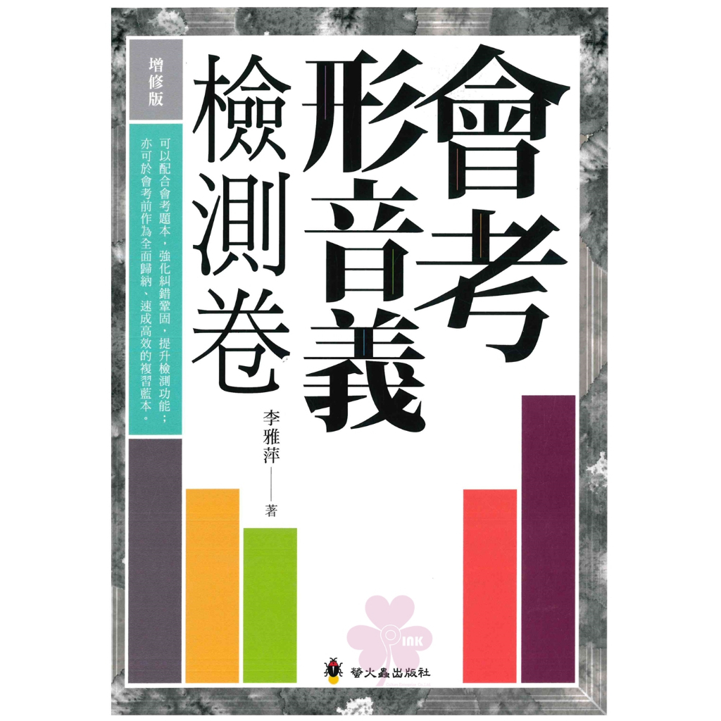 「螢火蟲出版」形音義總動員_會考形音義完勝計畫/檢測卷(增修版)