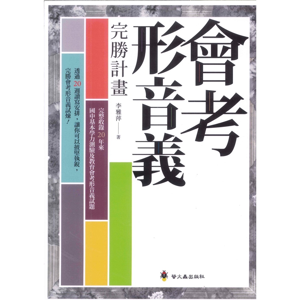 「螢火蟲出版」形音義總動員_會考形音義完勝計畫/檢測卷(增修版)