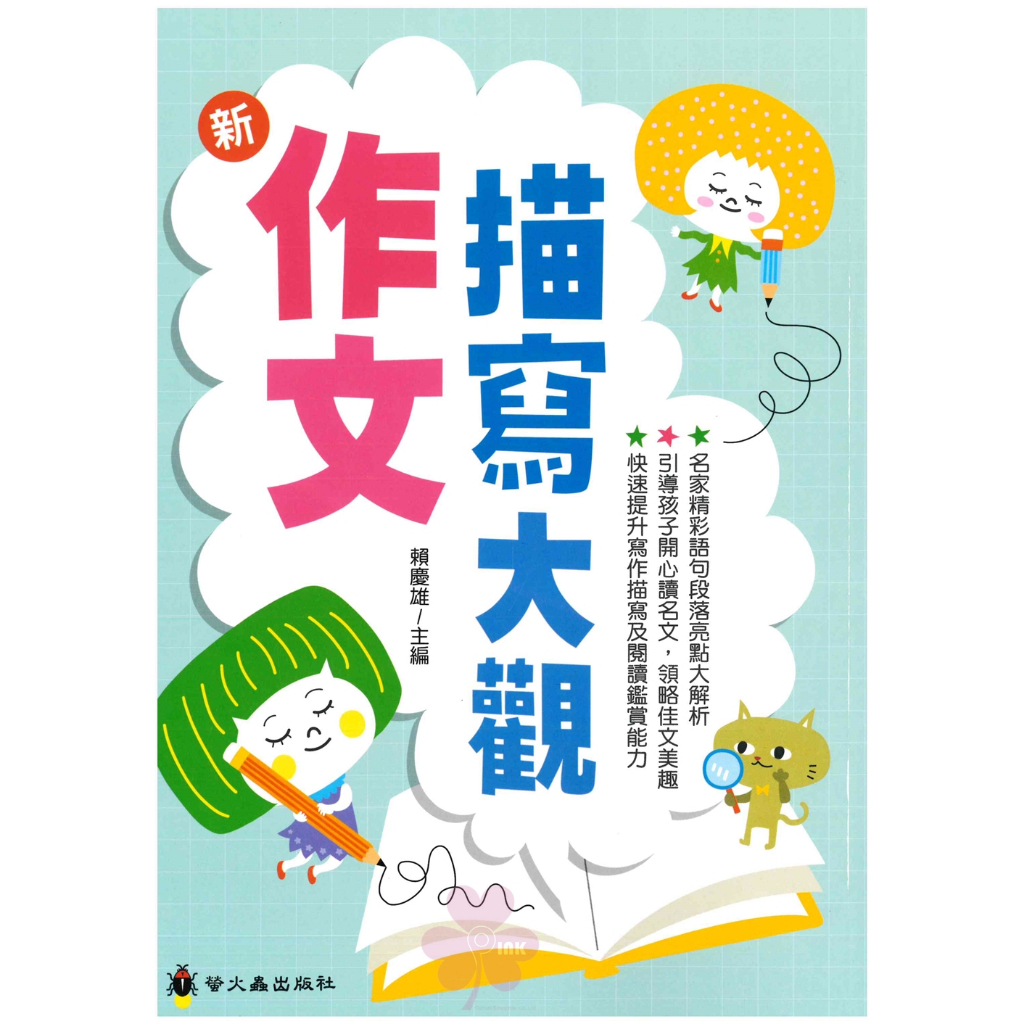 國中、國小「螢火蟲出版」作文指導_新作文描寫大觀