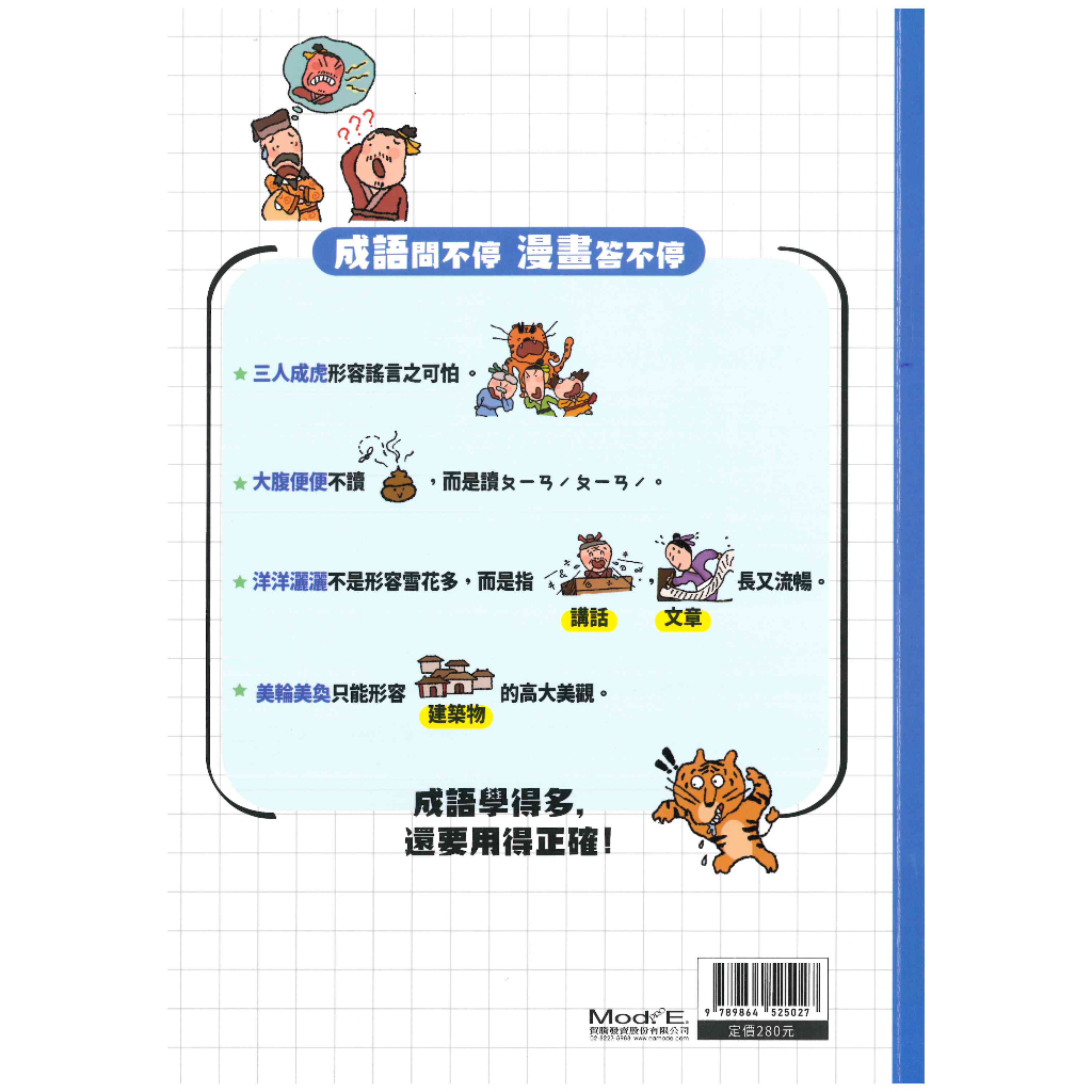 「螢火蟲出版」成語練習大排檔_成語問不停_運用篇/寫作篇/理解篇/積累篇