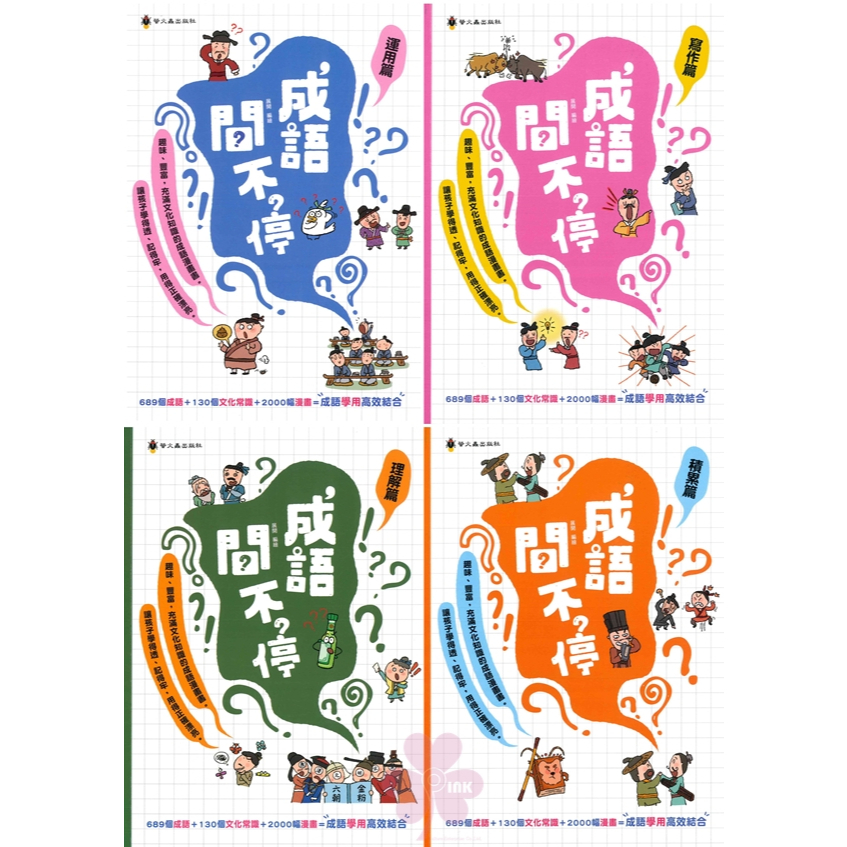 「螢火蟲出版」成語練習大排檔_成語問不停_運用篇/寫作篇/理解篇/積累篇