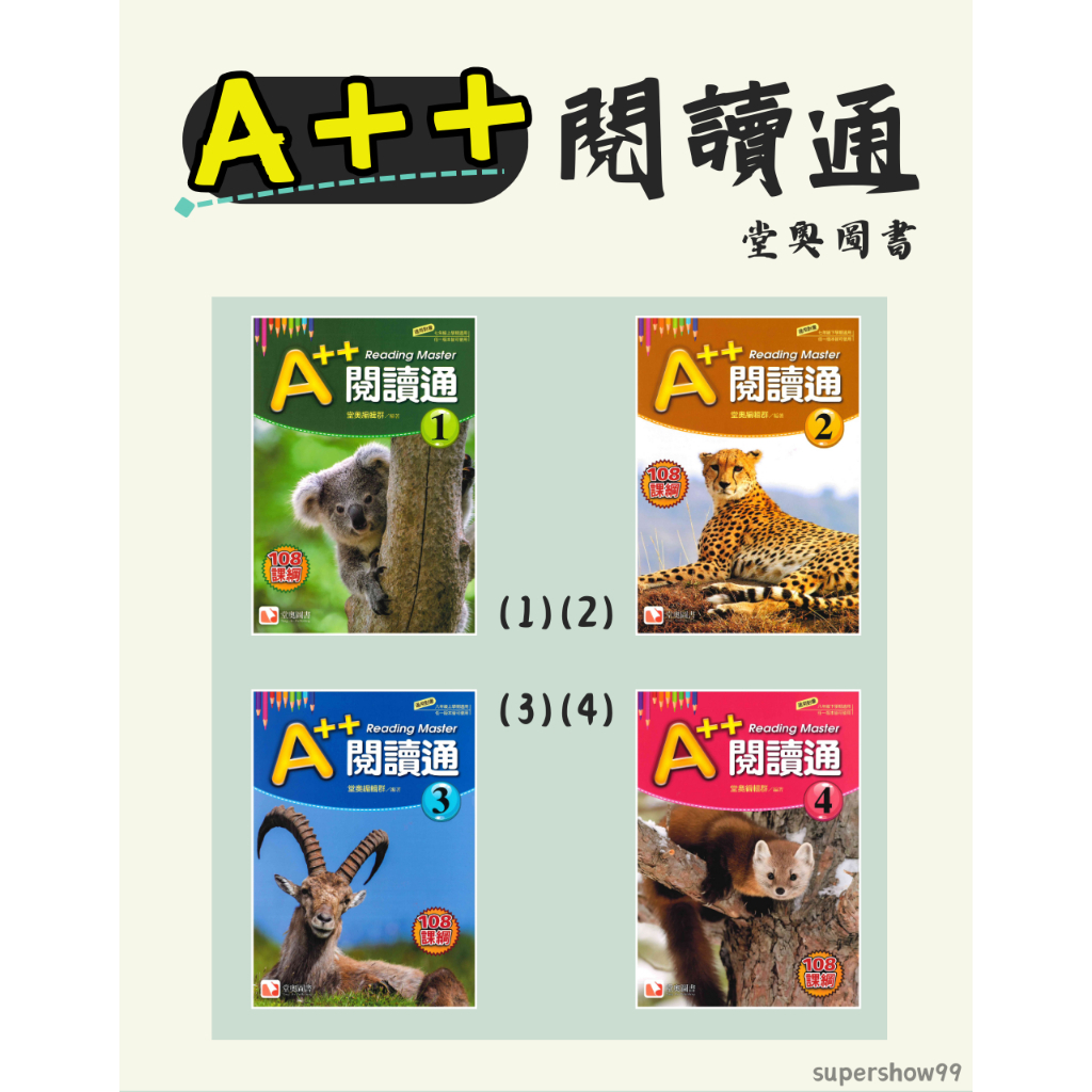 「堂奧圖書」A++閱讀通(1)(2)(3)(4)(5)