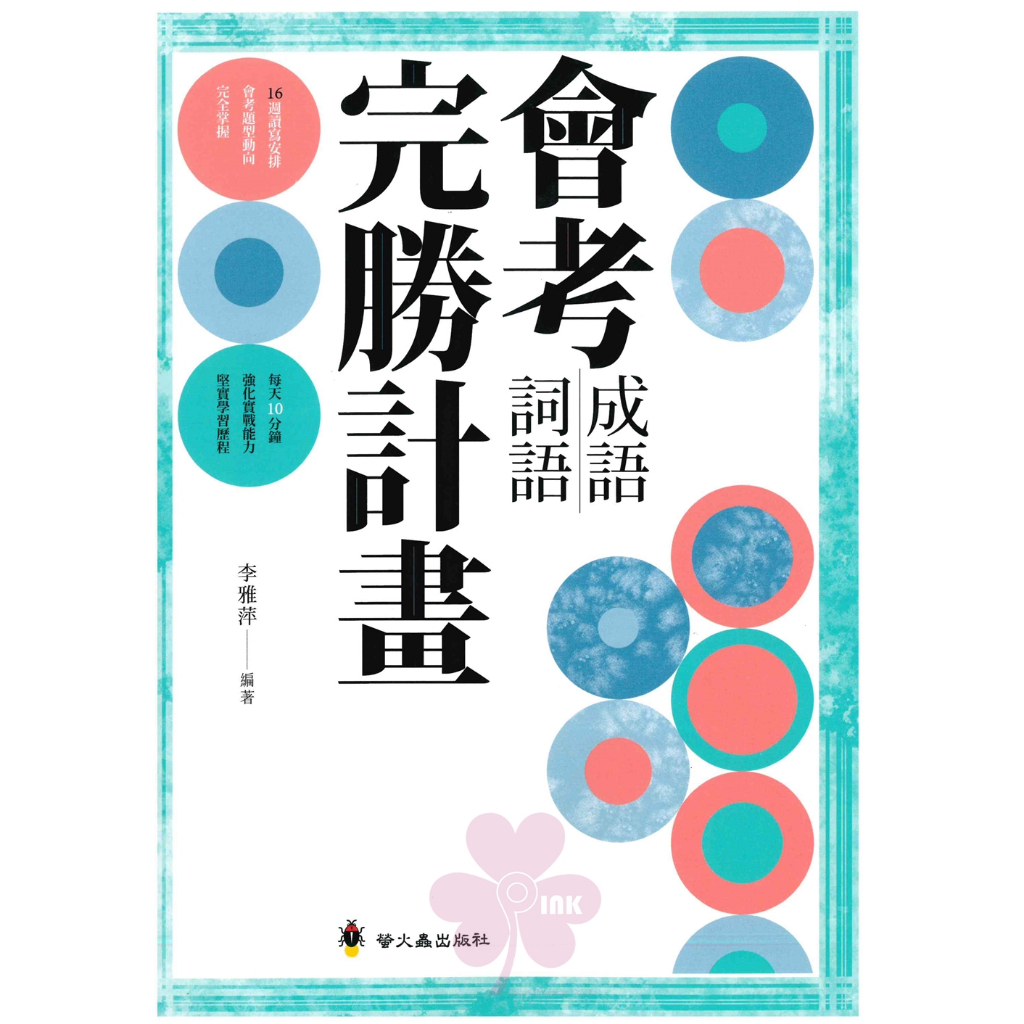 「螢火蟲出版」國中_會考_成語/詞語完勝計畫