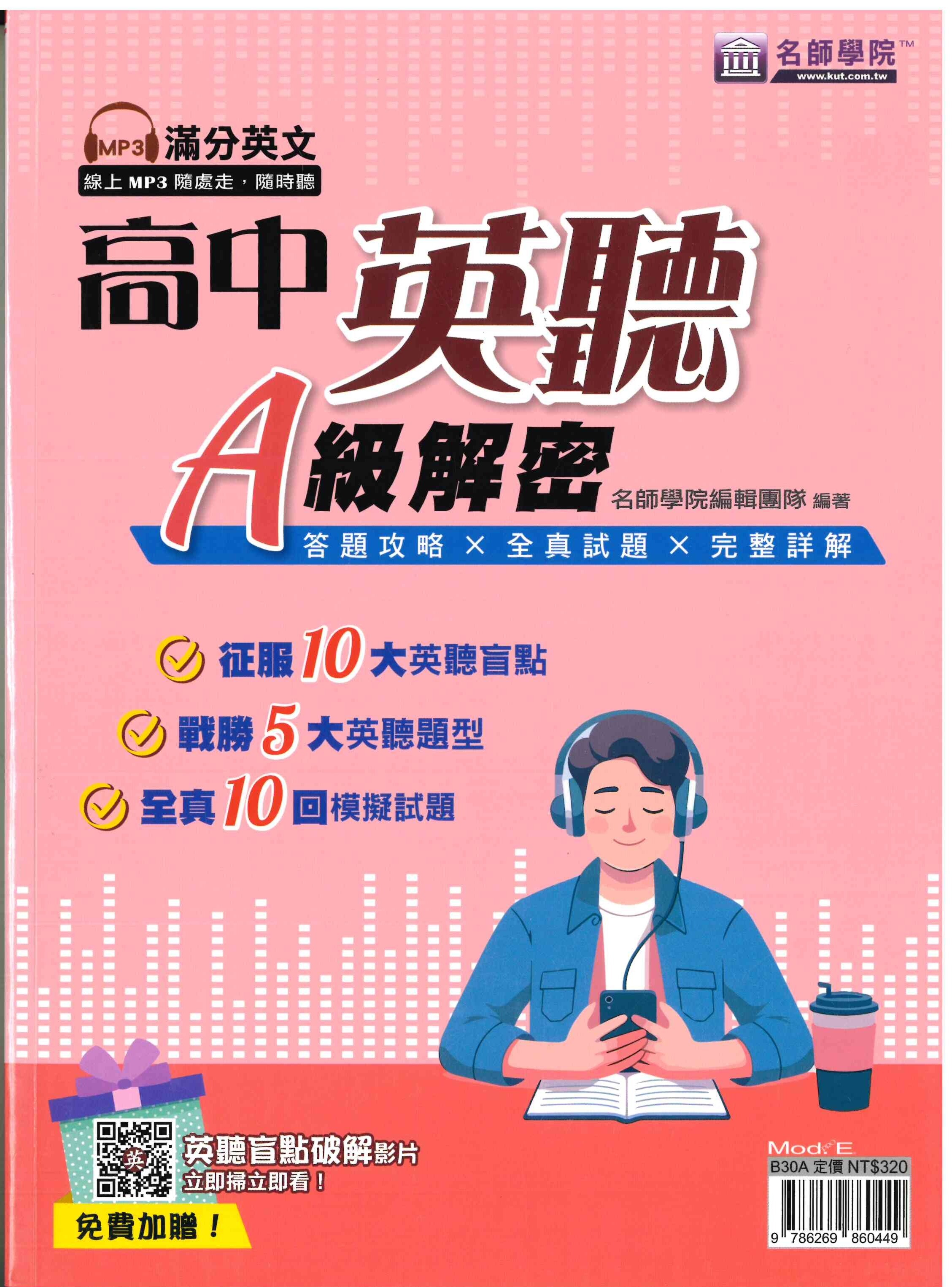 高中「名師學院」_滿分英文_高中英聽A級解密