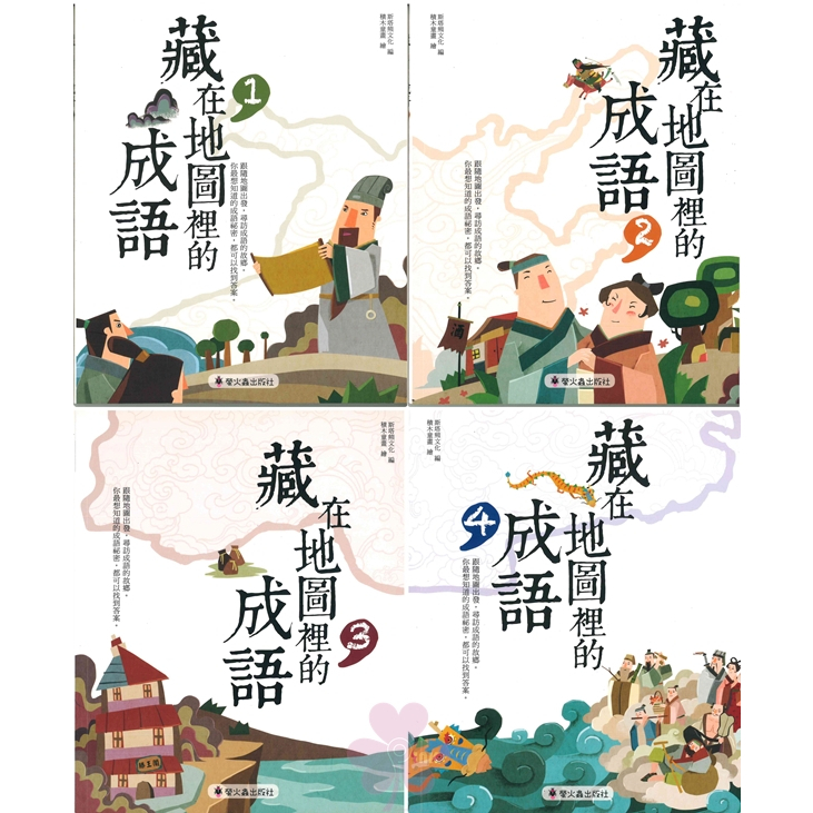 「螢火蟲出版」藏在地圖裡的成語(1)(2)(3)(4)