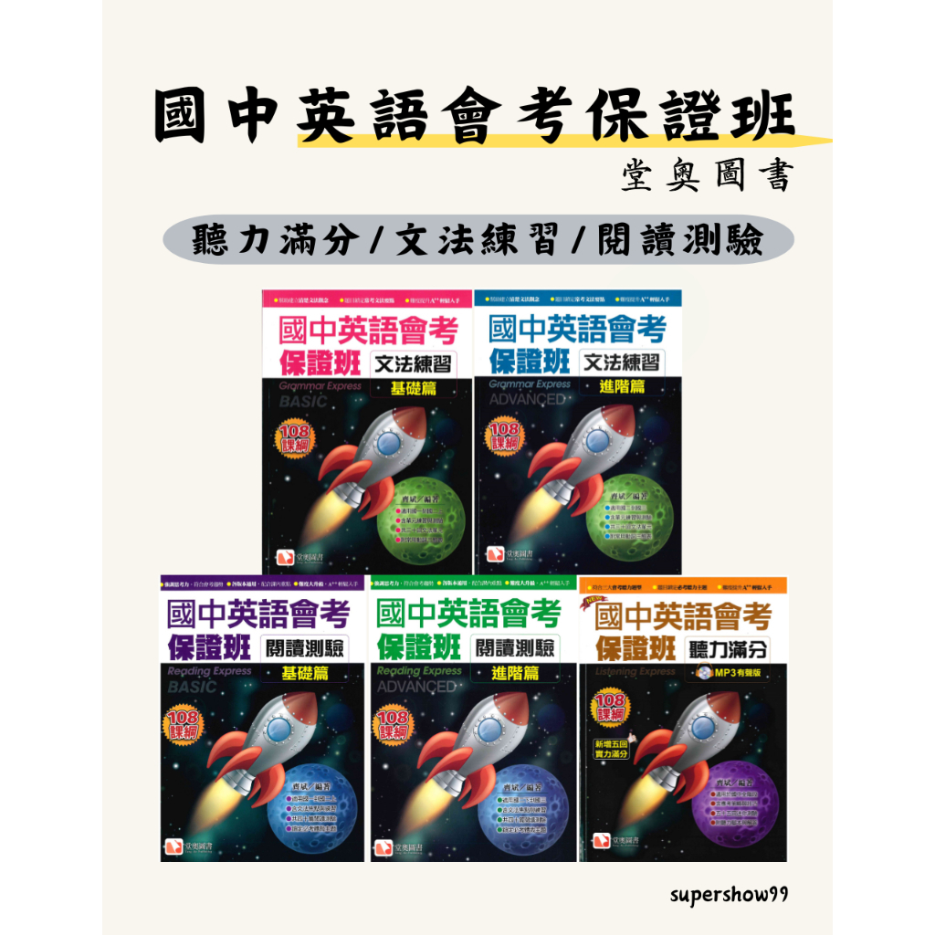 「堂奧圖書」國中英語會考保證班_聽力滿分/文法練習/閱讀測驗