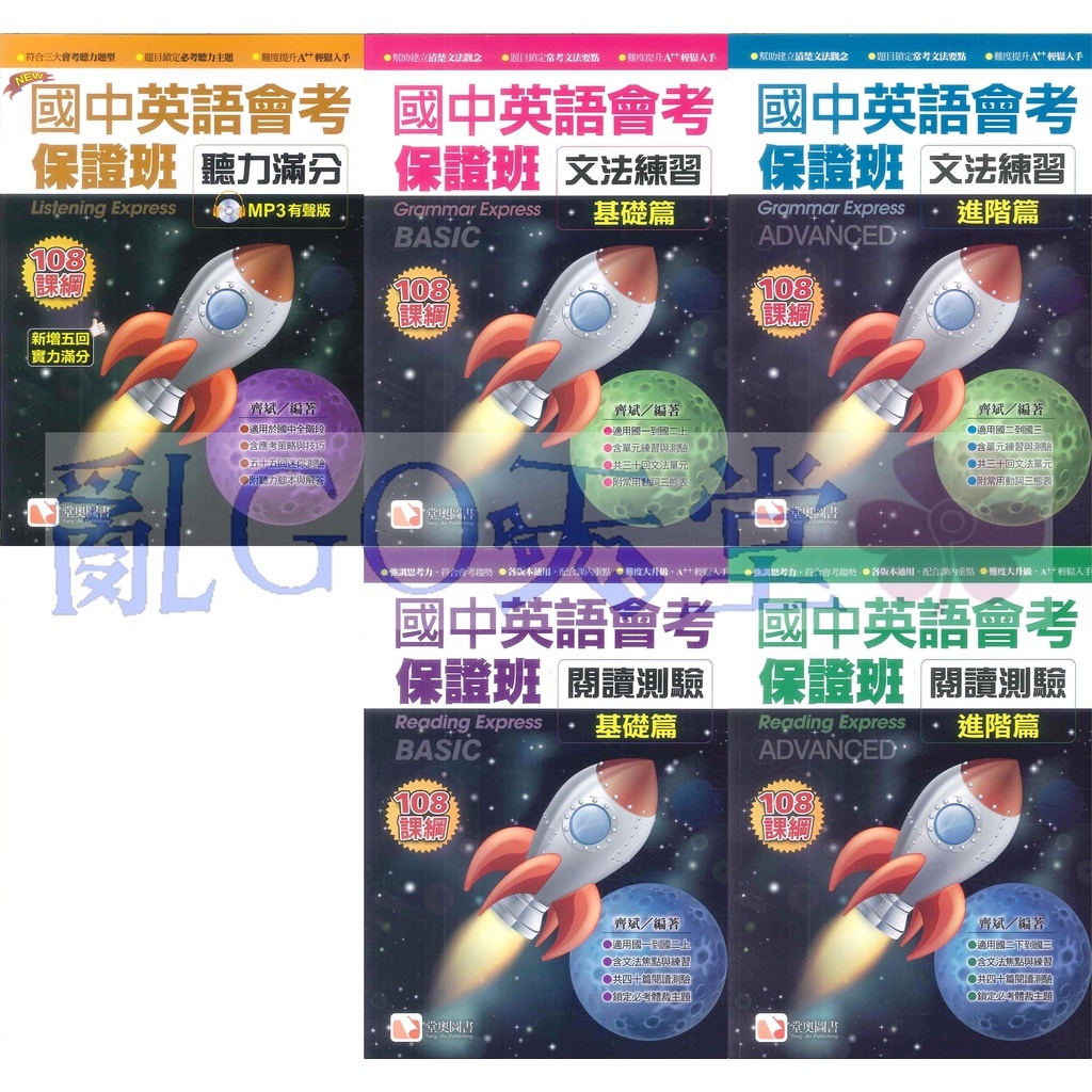 「堂奧圖書」國中英語會考保證班_聽力滿分/文法練習/閱讀測驗