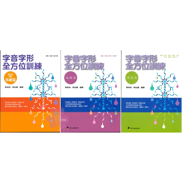 「螢火蟲出版」形音義總動員_字音字形全方位訓練_基礎篇 /進階篇 /深度篇