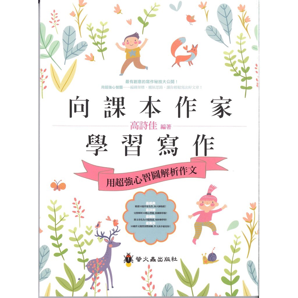 「螢火蟲出版」作文指導_向課本作家學習寫作