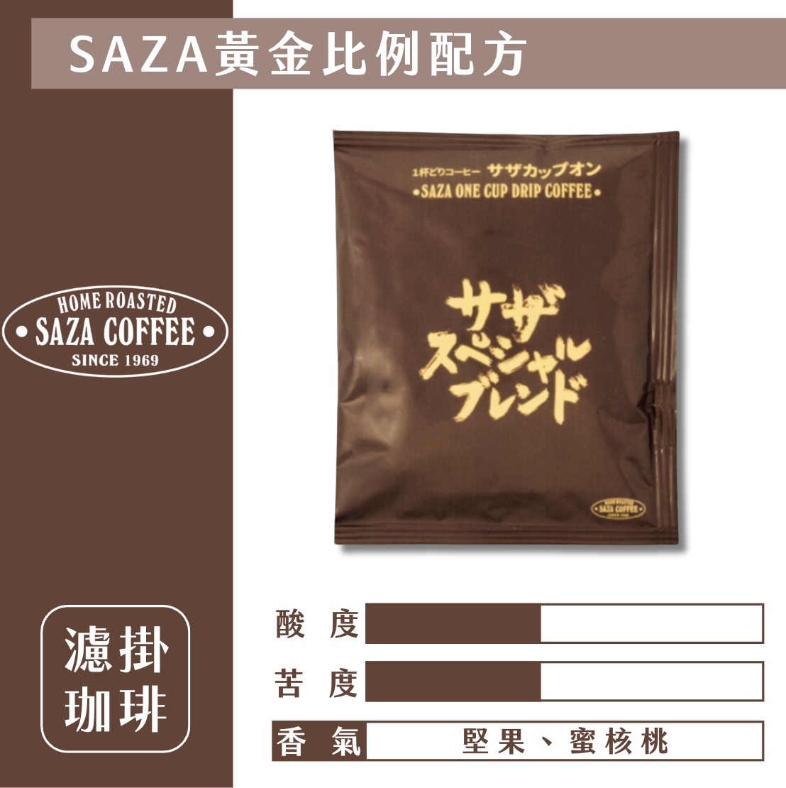 【24H出貨】日本𝗦𝗔𝗭𝗔 𝗖𝗼𝗳𝗳𝗲𝗲 黃金比例配方